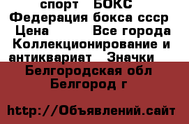 2.1) спорт : БОКС : Федерация бокса ссср › Цена ­ 200 - Все города Коллекционирование и антиквариат » Значки   . Белгородская обл.,Белгород г.